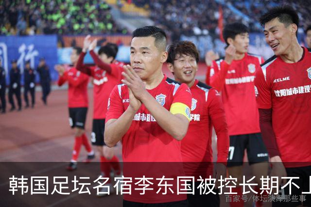 韩国足坛名宿李东国被控长期不上班吃空饷 他职业生涯收入超5000万