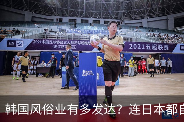韩国风俗业有多发达？连日本都自叹不如，每年抓几万人，这门生意却越做越大