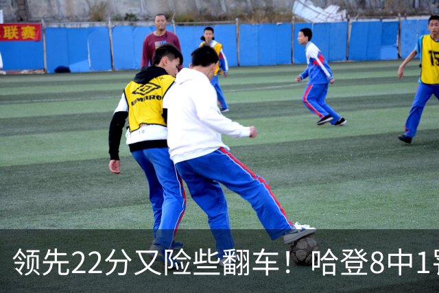 领先22分又险些翻车！哈登8中1罚球救主，8800万新援6犯再拖后腿