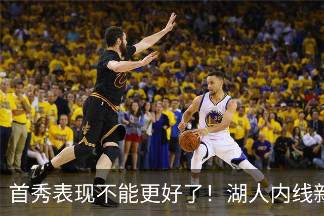 首秀表现不能更好了！湖人内线新援简直是完爆了勇士的内线？