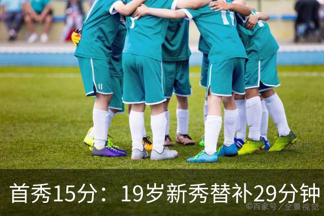 首秀15分：19岁新秀替补29分钟，快船主场大胜国王