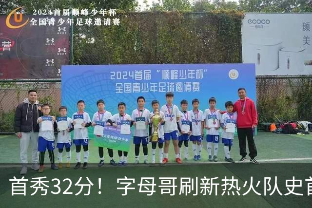 首秀32分！字母哥刷新热火队史首秀得分纪录