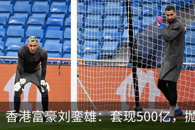 香港富豪刘銮雄：套现500亿，抛弃妻子逃亡英国，结局让人嘘唏！