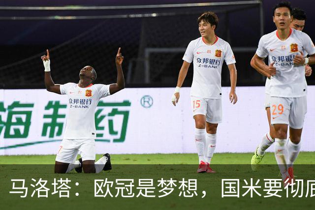 马洛塔：欧冠是梦想，国米要彻底反弹