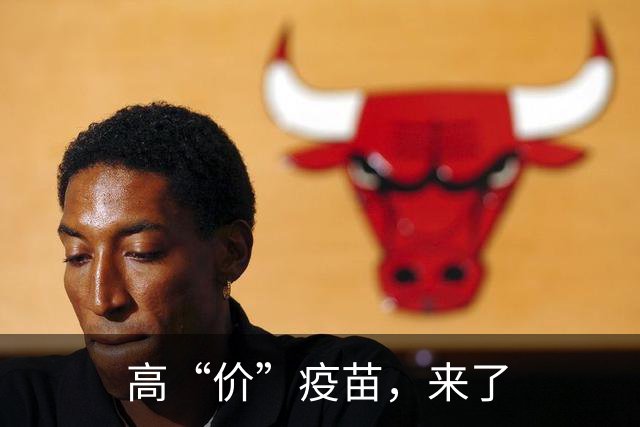 高“价”疫苗，来了