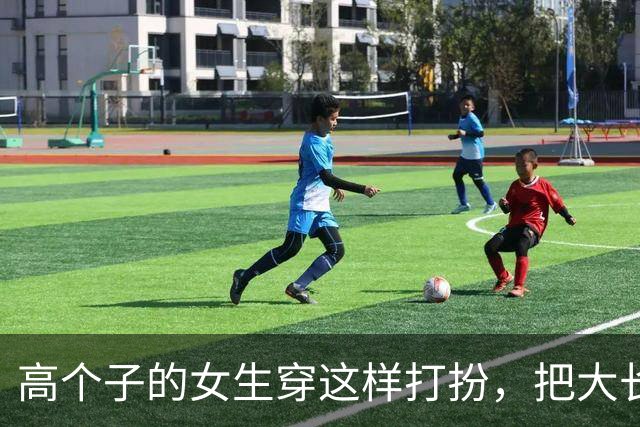高个子的女生穿这样打扮，把大长腿的优势完美展现出来了