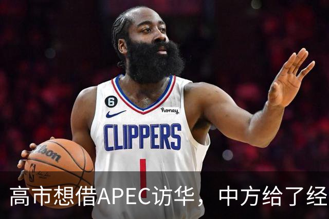 高市想借APEC访华，中方给了经济界门票，她的双边座位却空着