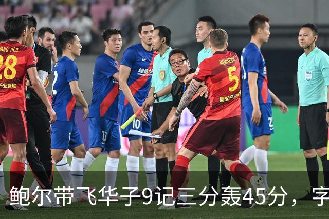 鲍尔带飞华子9记三分轰45分，字母哥空砍35+6，森林狼25分大胜热火