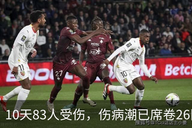 10天83人受伤，伤病潮已席卷26队！小卡缺阵时间曝光 华子成功手术