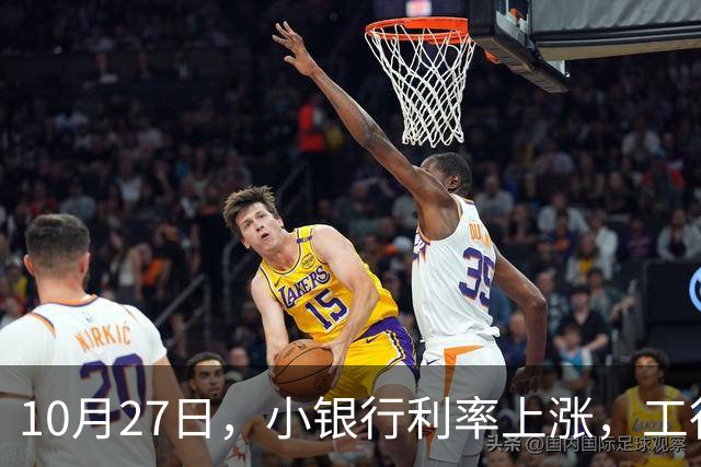 10月27日，小银行利率上涨，工行上涨了吗？21万存一年，利息多少