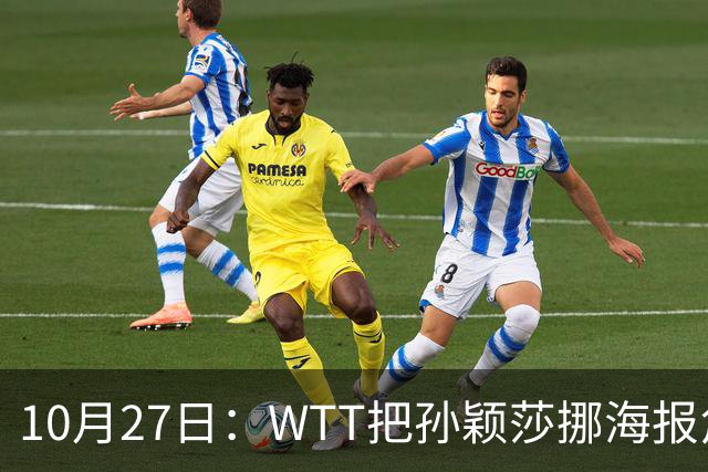 10月27日：WTT把孙颖莎挪海报角落，门票卖不动又改回核心！