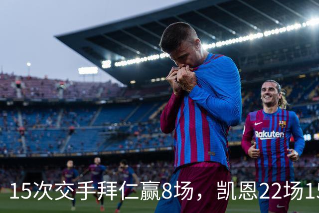 15次交手拜仁赢8场，凯恩22场15球等着阿森纳