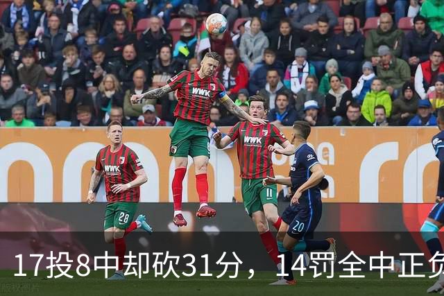 17投8中却砍31分，14罚全中正负值+27冠绝全场