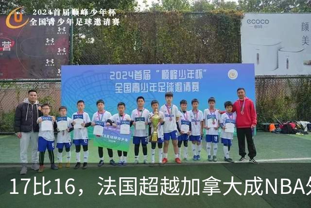 17比16，法国超越加拿大成NBA外籍球员第一来源国