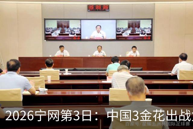 2026宁网第3日：中国3金花出战女双 科斯秋克对战压力娃争年终总决赛