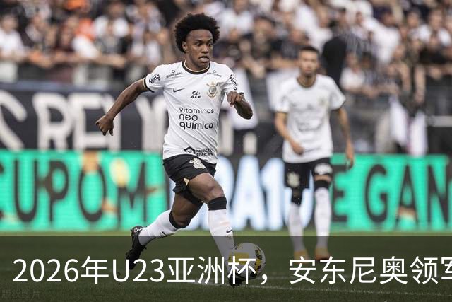 2026年U23亚洲杯，安东尼奥领军，李昊封神表现，U23国足创造历史勇夺亚军