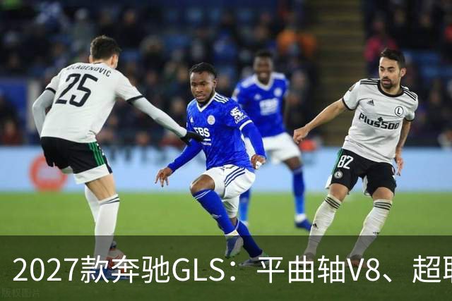 2027款奔驰GLS：平曲轴V8、超联屏标配，旗舰SUV这次改了什么？