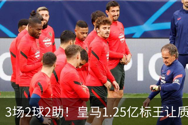 3场2球2助！皇马1.25亿标王让质疑哑火