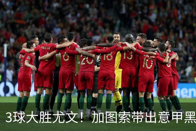 3球大胜尤文！加图索带出意甲黑马 开局战绩追平国米