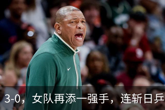 3-0，女队再添一强手，连斩日乒2大主力，单打一局未丢夺冠，球迷排队道歉