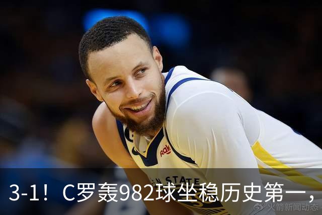 3-1！C罗轰982球坐稳历史第一，，赛后这一举动才是真格局