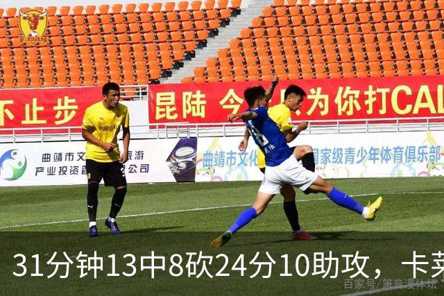 31分钟13中8砍24分10助攻，卡莱尔只说了四个字