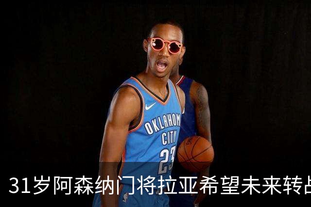 31岁阿森纳门将拉亚希望未来转战西甲，对加盟皇马的可能性，微微一笑！
