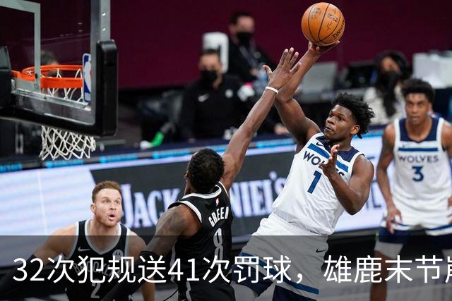 32次犯规送41次罚球，雄鹿末节崩盘输给奇才