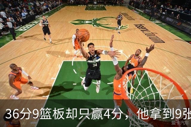 36分9篮板却只赢4分，他拿到9张主播票