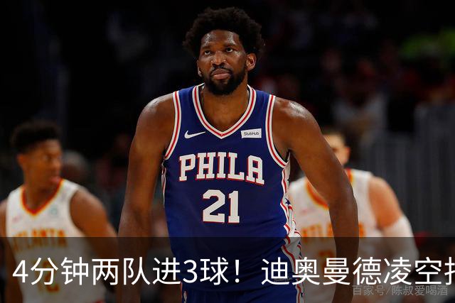 4分钟两队进3球！迪奥曼德凌空抽射破门，本场达成传射