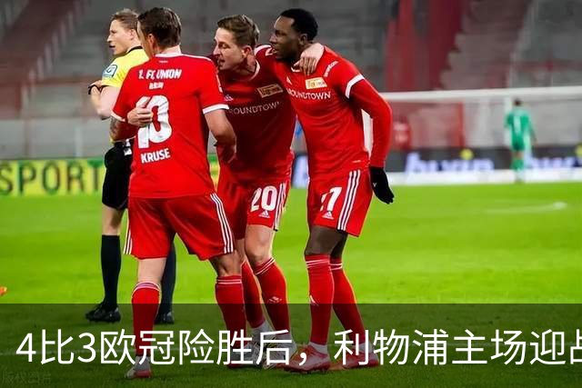 4比3欧冠险胜后，利物浦主场迎战仅差4分的布莱顿