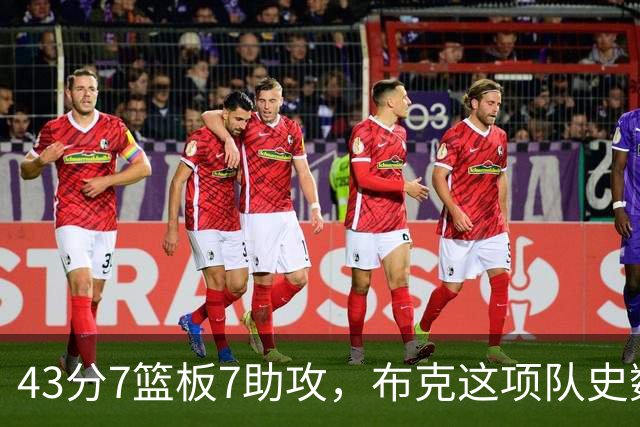 43分7篮板7助攻，布克这项队史数据已是杜兰特四倍多