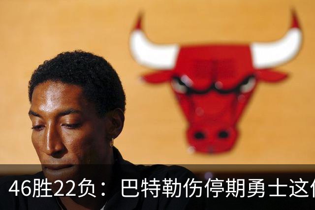46胜22负：巴特勒伤停期勇士这份战绩，等他1月复出