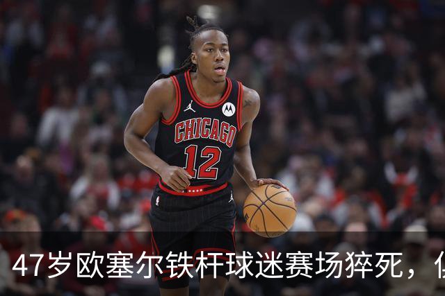 47岁欧塞尔铁杆球迷赛场猝死，俱乐部将举行默哀仪式