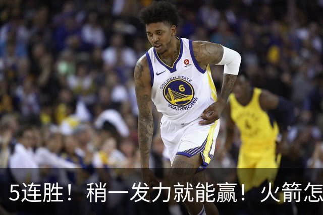 5连胜！稍一发力就能赢！火箭怎么成了这副样子！？