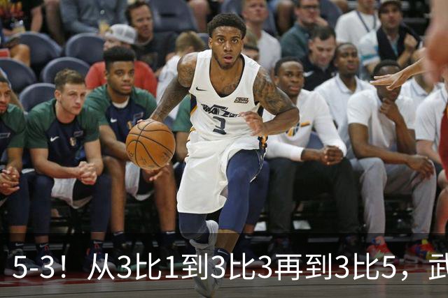 5-3！从3比1到3比3再到3比5，武汉三镇主场崩盘，提前1轮降级