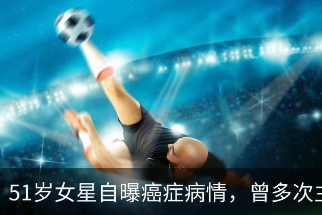 51岁女星自曝癌症病情，曾多次主持春晚，最担心14岁儿子未来！