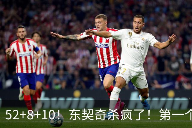 52+8+10！东契奇杀疯了！第一个50+，太快了！