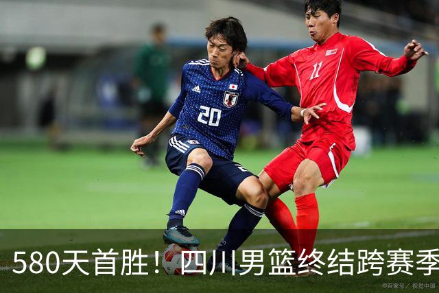 580天首胜！四川男篮终结跨赛季47连败，97-85胜天津，霍华德16+5