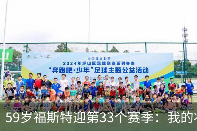 59岁福斯特迎第33个赛季：我的状态是近些年最好的