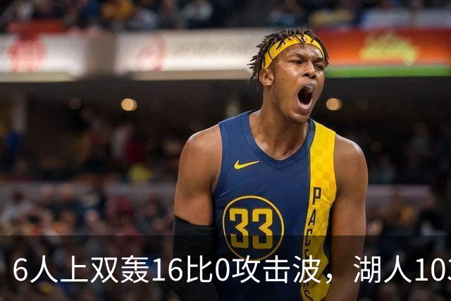 6人上双轰16比0攻击波，湖人103比87轻取快船