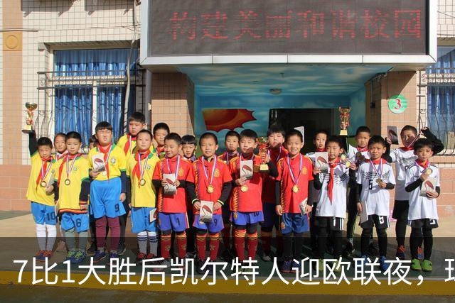 7比1大胜后凯尔特人迎欧联夜，球场周边却先堵上了