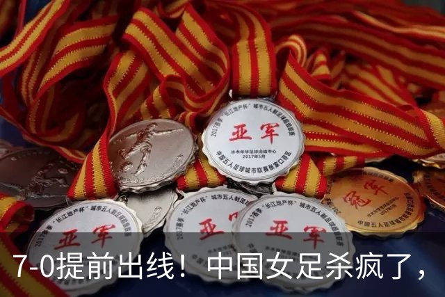 7-0提前出线！中国女足杀疯了，5人同时破门，U17世界杯16强定5席