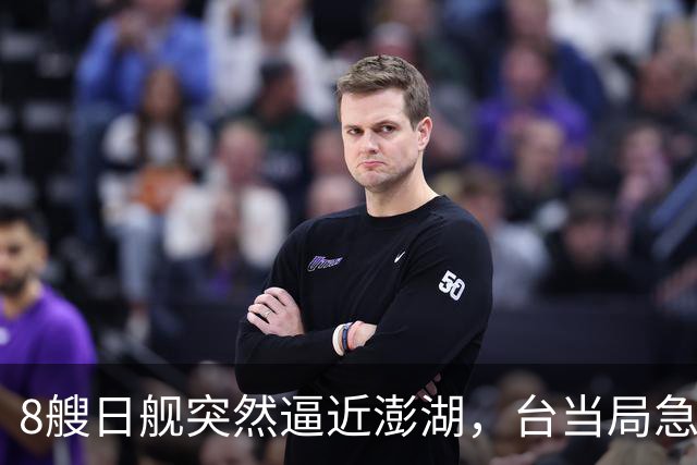8艘日舰突然逼近澎湖，台当局急忙跪迎，大陆海警出动5000吨大舰
