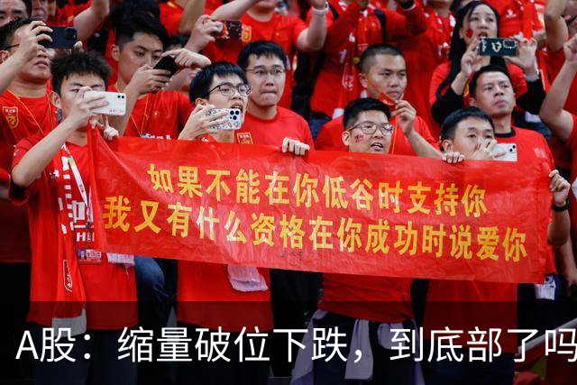 A股：缩量破位下跌，到底部了吗，下午大盘，还能站起来吗