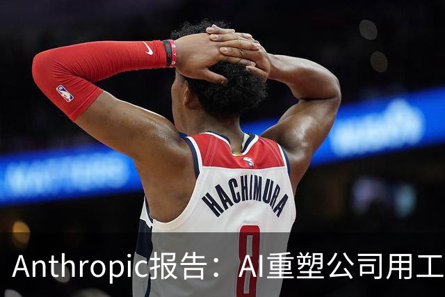 Anthropic报告：AI重塑公司用工结构，初级技术岗招聘明显收缩