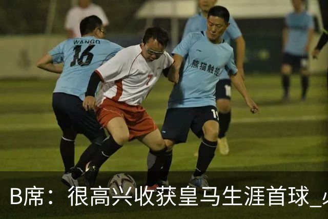 B席：很高兴收获皇马生涯首球 必须带着强烈求胜欲踢好国家德比