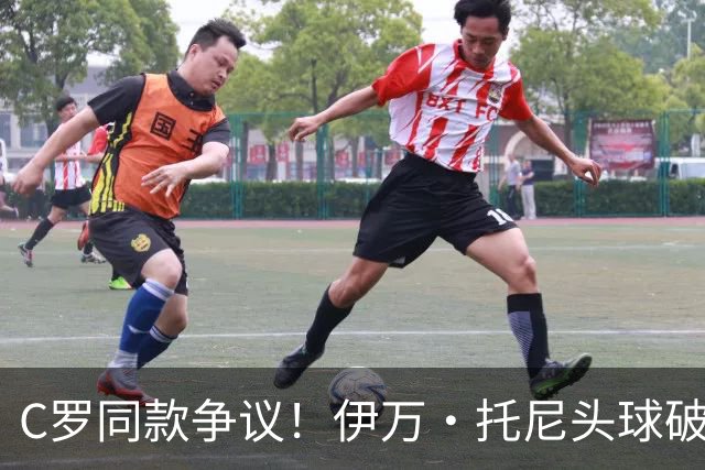 C罗同款争议！伊万·托尼头球破门被改为对手乌龙，射手榜被扣1球