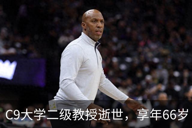 C9大学二级教授逝世，享年66岁