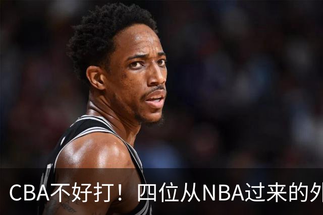 CBA不好打！四位从NBA过来的外援，表现都一般